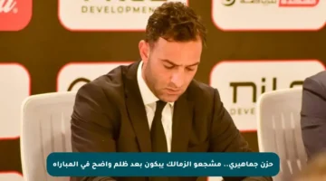 حزن جماهيري.. مشجعو الزمالك يبكون بعد ظلم واضح في المباراة